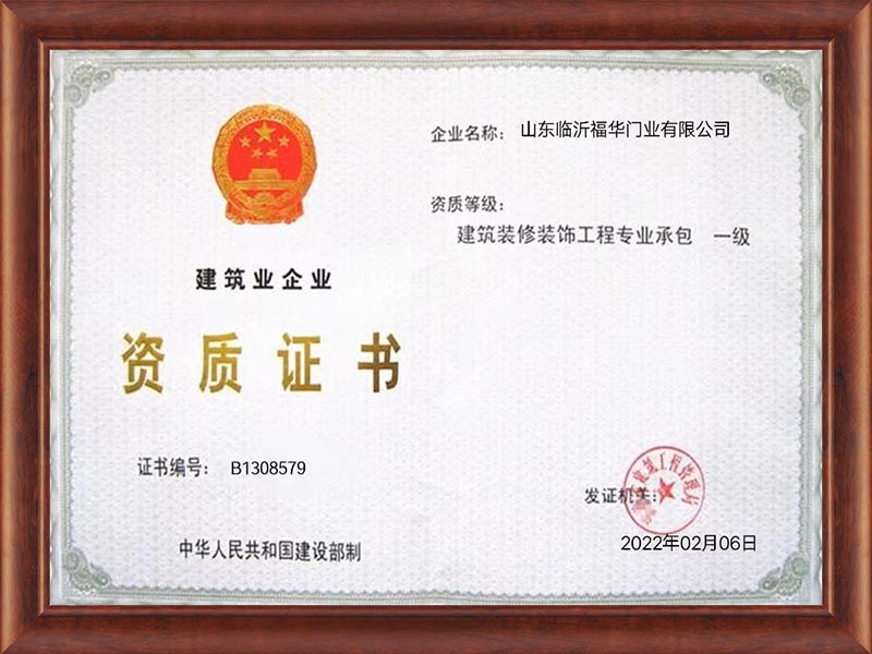 臨沂福華門(mén)業(yè)有哪些榮譽(yù)資質(zhì)？